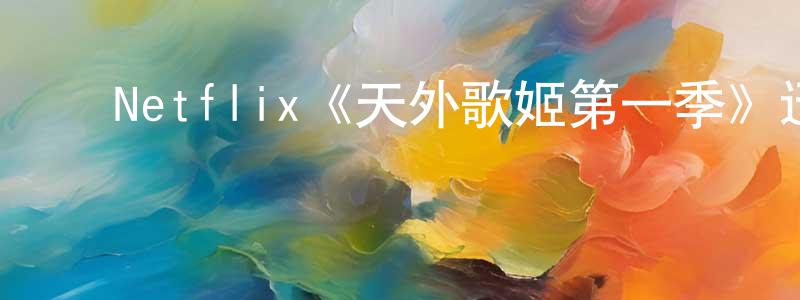 ﻿成智的网络影视资源,﻿Netflix《天外歌姬第一季》迅雷下载/在线观看/百度云-选秀/综艺-美剧天堂
